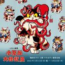 Konatsuya Daikai Exhibition