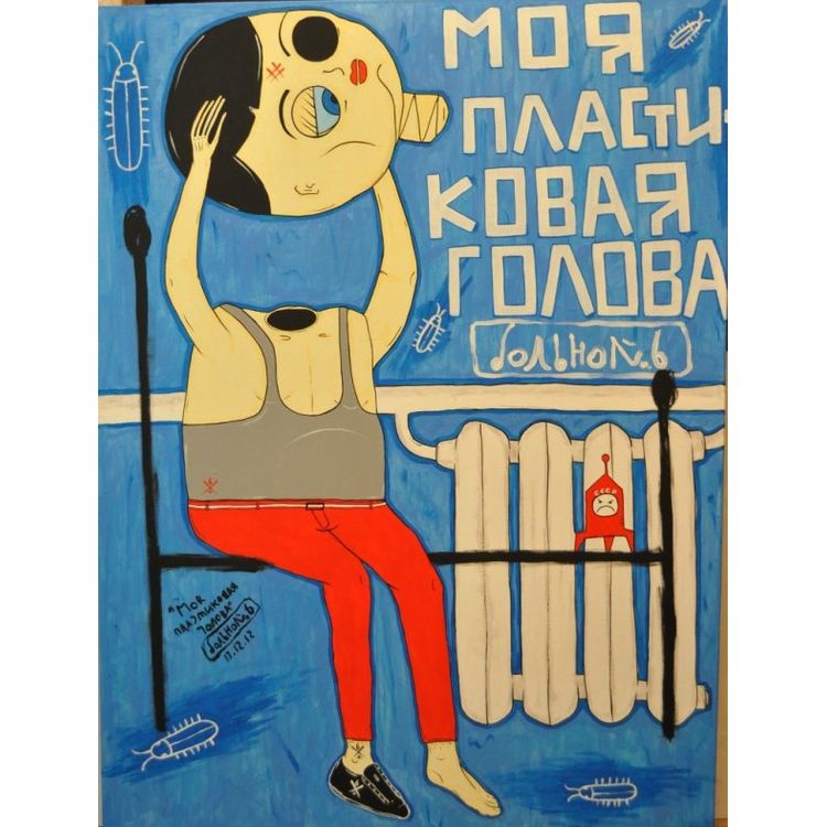 My Plastic Head by Patient № 6 (Alexandr Otsabera)