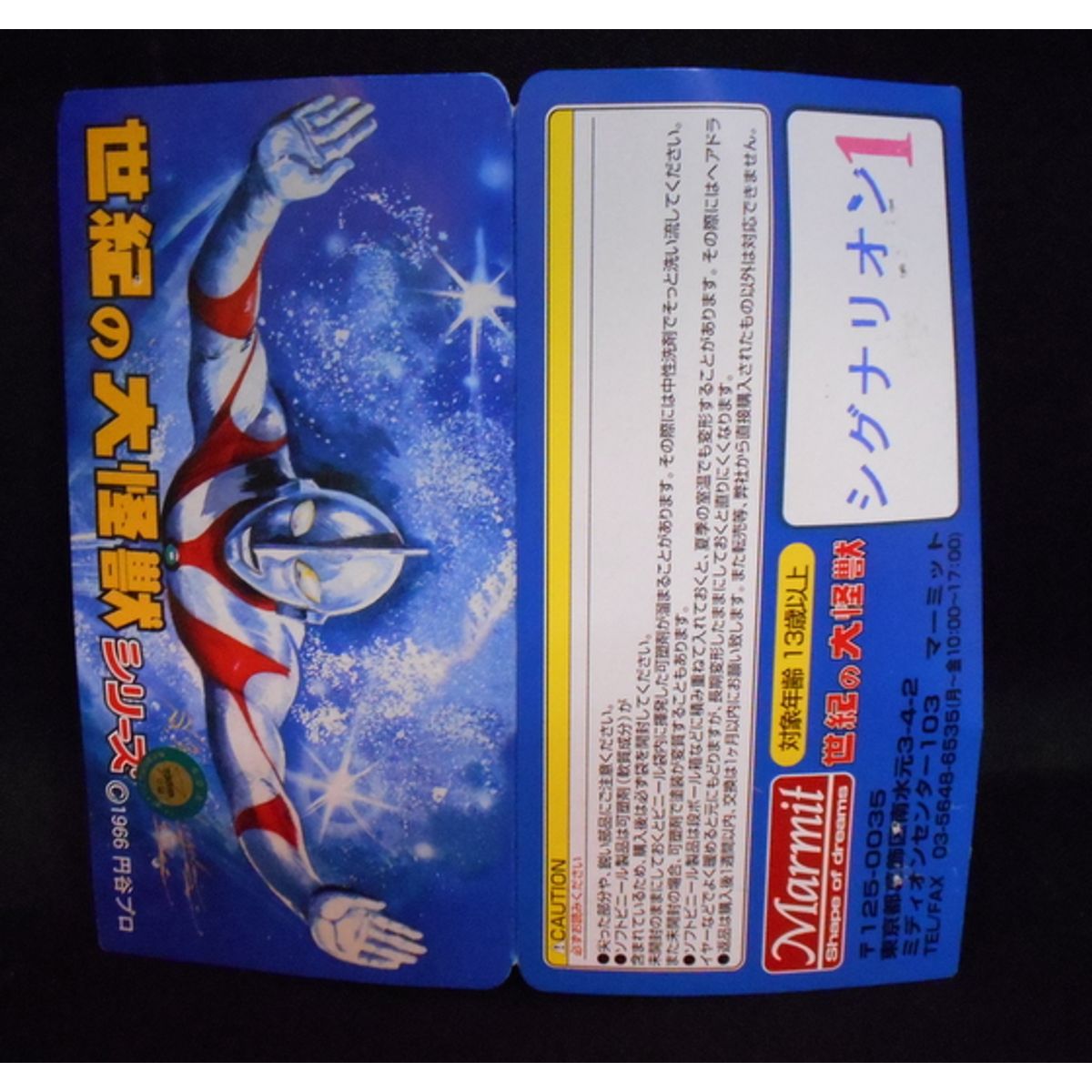 [ Phase 1 ] Shigunarion Monster of Mamitto Soft Vinyl century