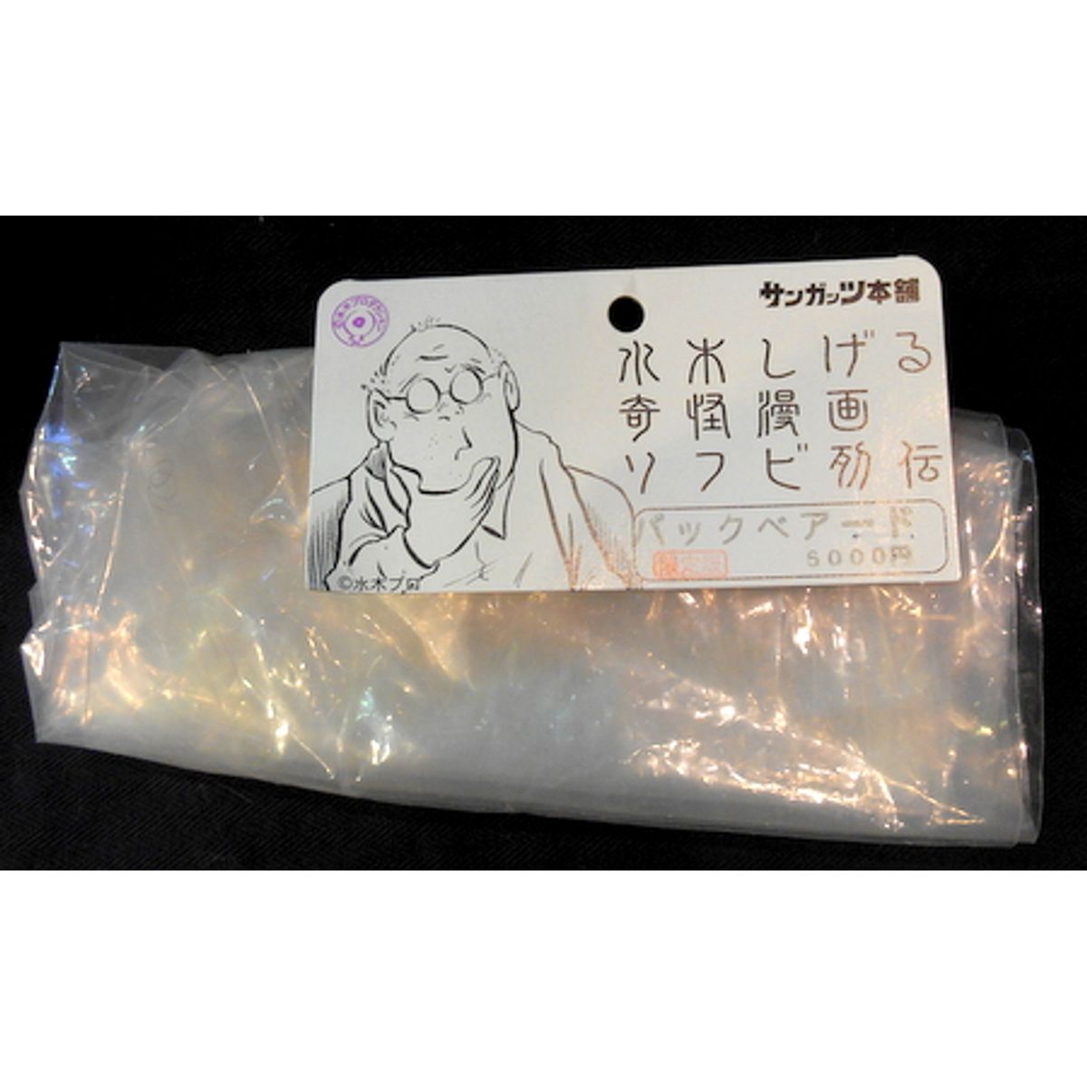 Sangattsu Honpo Mizuki Shigeru bizarre cartoon Soft Retsuden [ back Baird [ Limited Edition ]