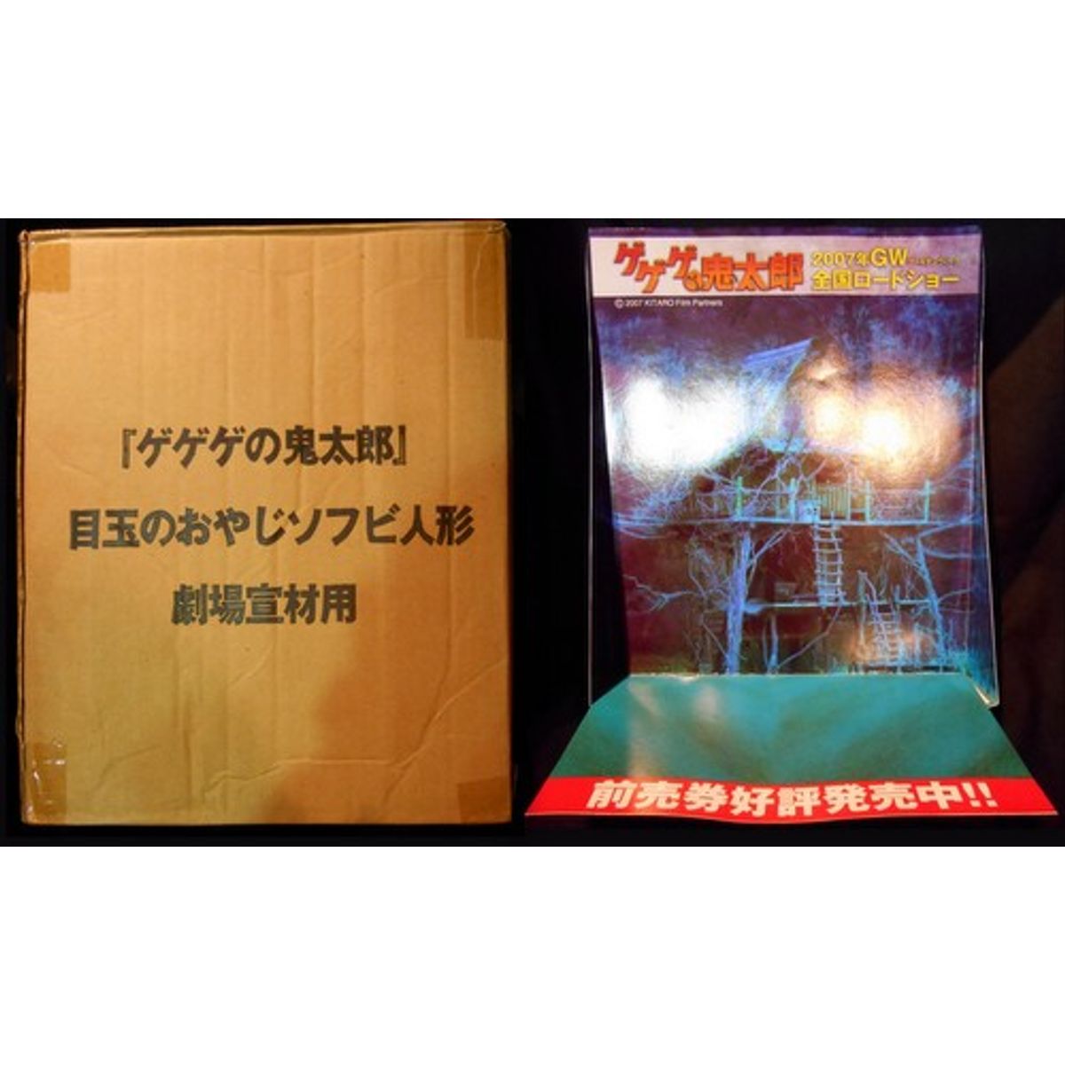 [ Father Soft Vinyl doll centerpiece ] for Gegege no Kitaro theater declaration material