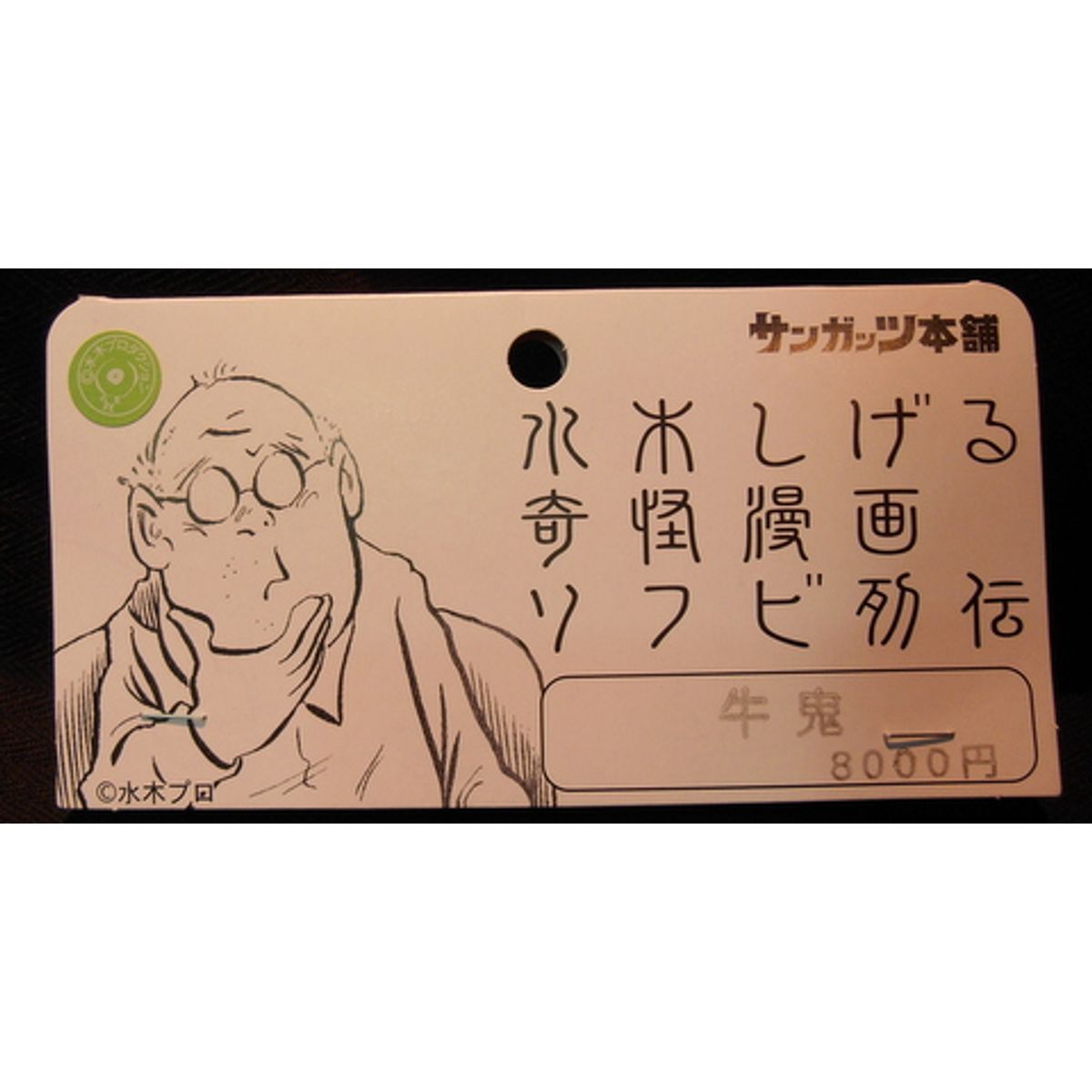 Sangattsu Honpo Mizuki Shigeru bizarre cartoon Soft Retsuden [ Gyuki Mo~tsu Ver. Special Edition hole of Mole ]