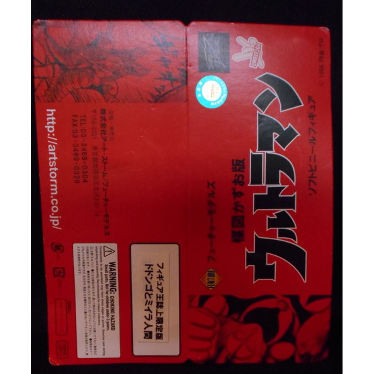 Fewture Models Soft Umezu Kazuo version Figure King limited [ Dodongo and mummy human ]