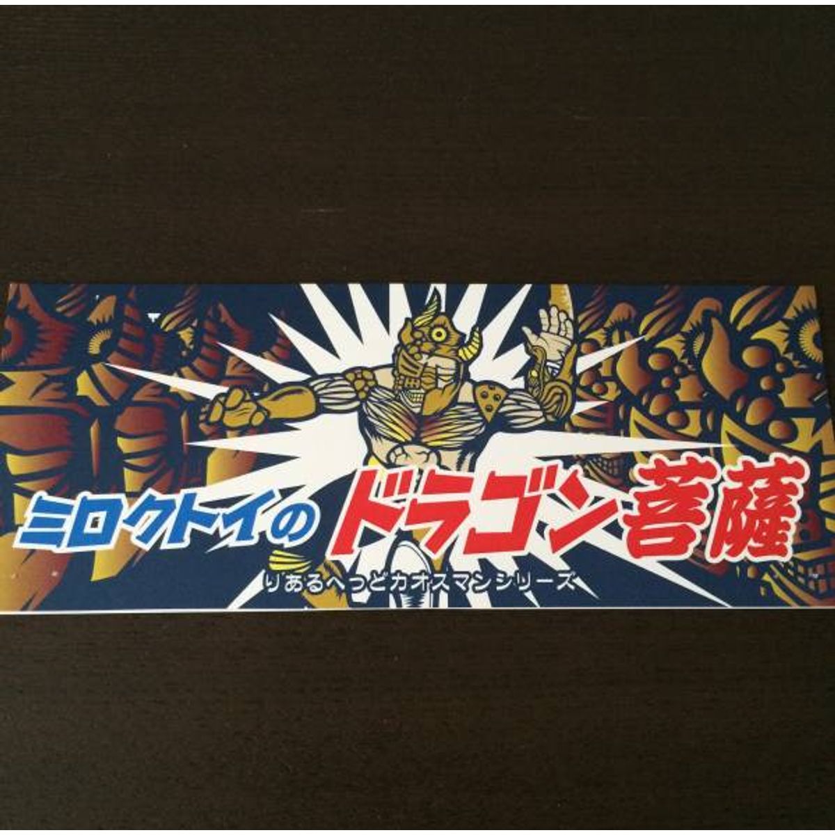 Mirokutoi Dragon Bodhisattva Miroku coloring