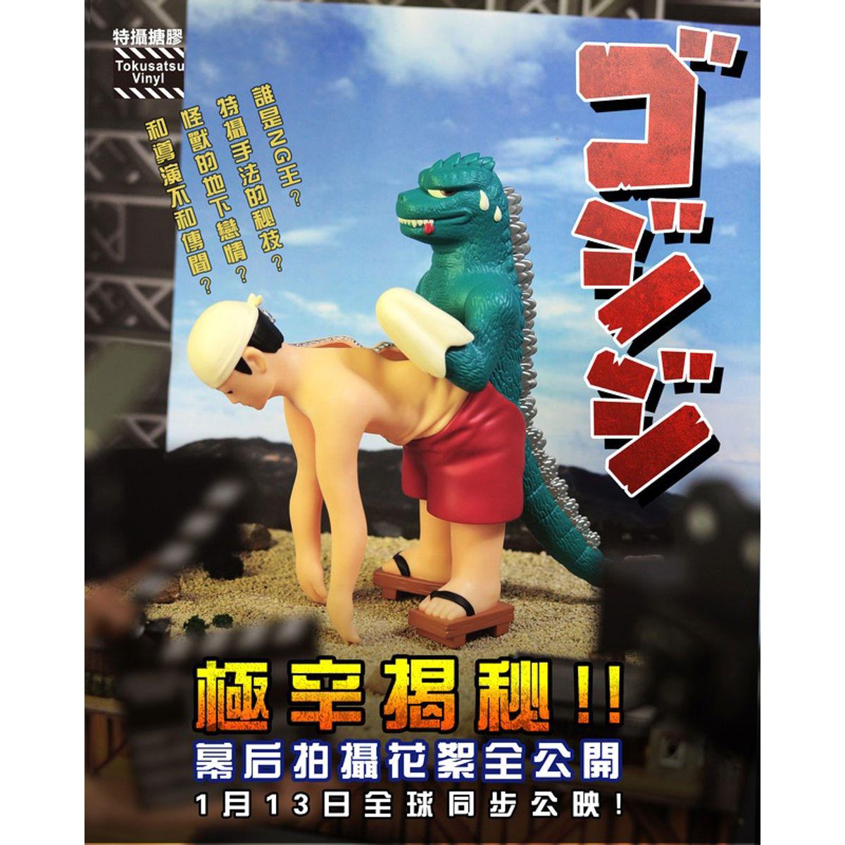 Tokusatsu Vinyl Gojiji