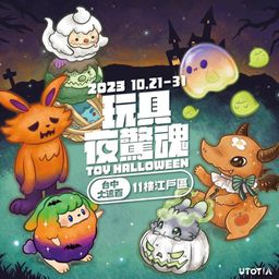 Toy Night Terrors TOY HALLOWEEN