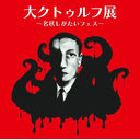 Cthulhu Exhibition - A Festival Without a Name