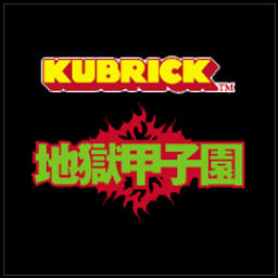 Kubrick - Jigoku Koshien